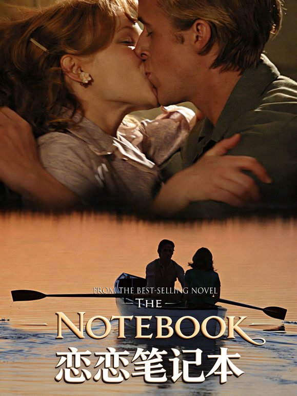 恋恋笔记本普通话}