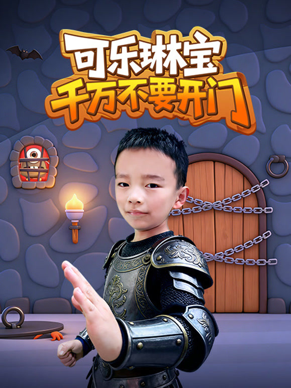 可乐琳宝千万不要开门}