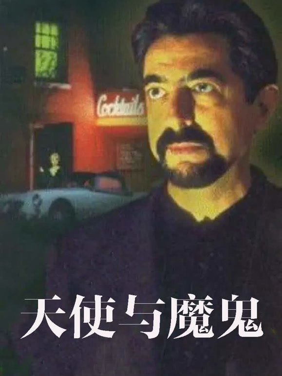 天使与魔鬼1997普通话}