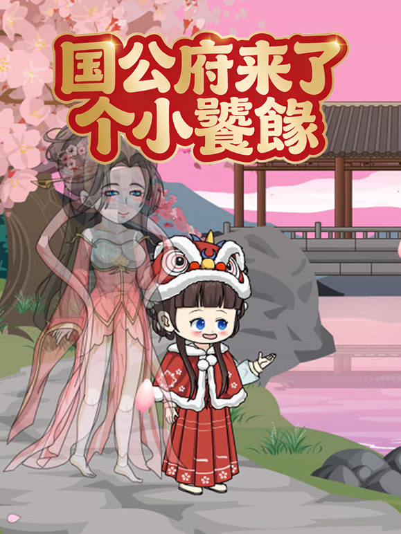 国公府来了个小饕餮}
