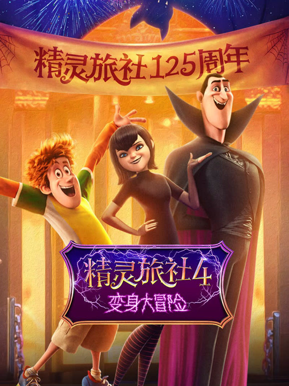 精灵旅社4：变身大冒险普通话}