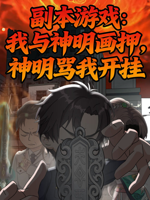 副本游戏：我与神明画押，神明骂我开挂}