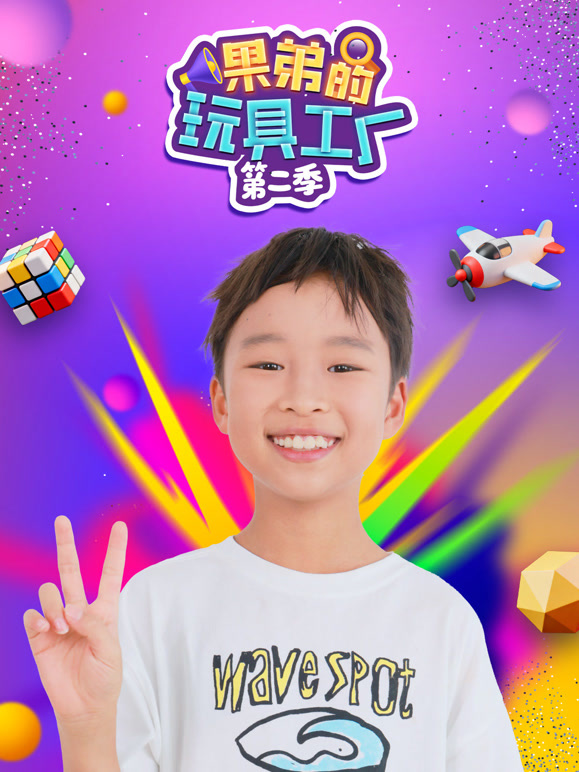 果弟的玩具工厂第二季}