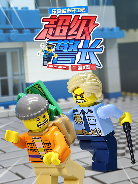 乐高城市守卫者超级警长第四季}