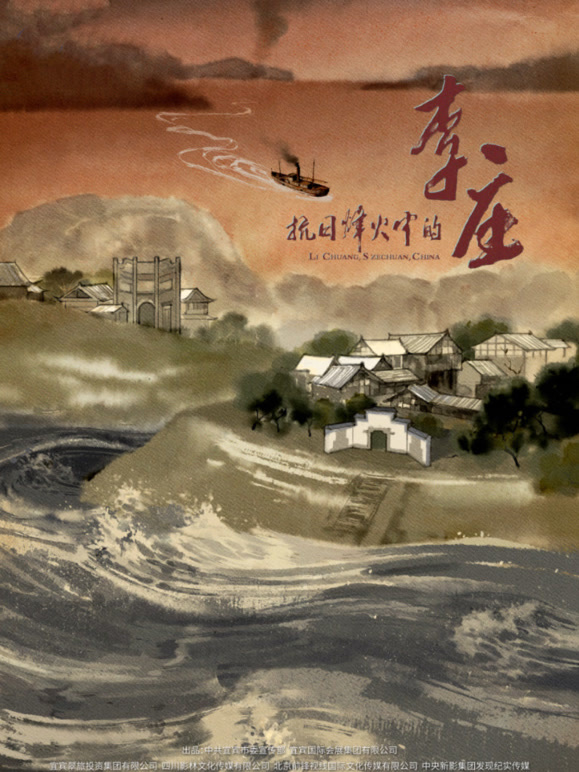 抗日烽火中的李庄}