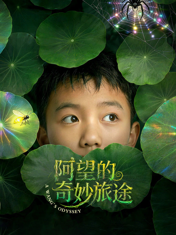 阿望的奇妙旅途}