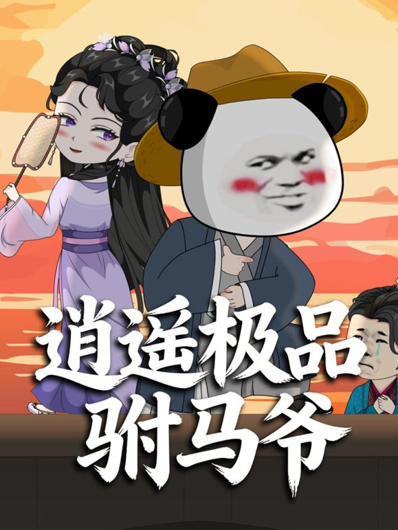 逍遥极品驸马爷沙雕漫}