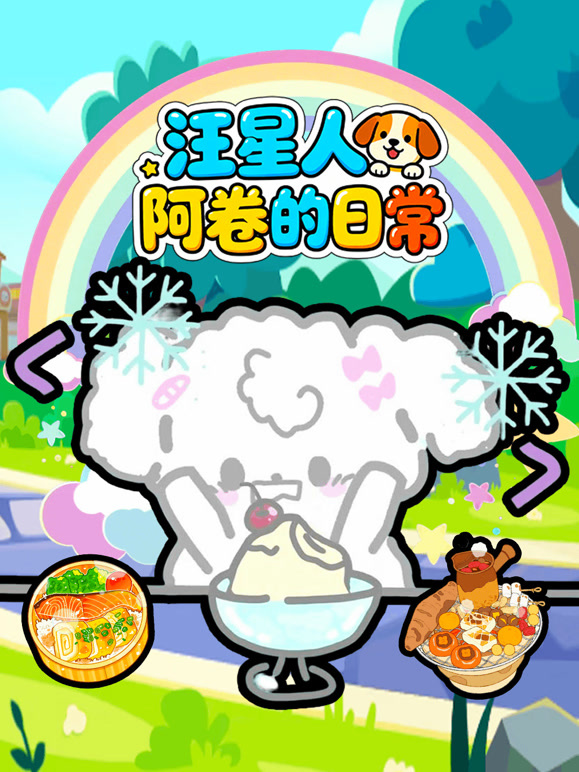 汪星人阿卷的日常}