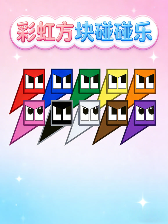 彩虹方块碰碰乐}