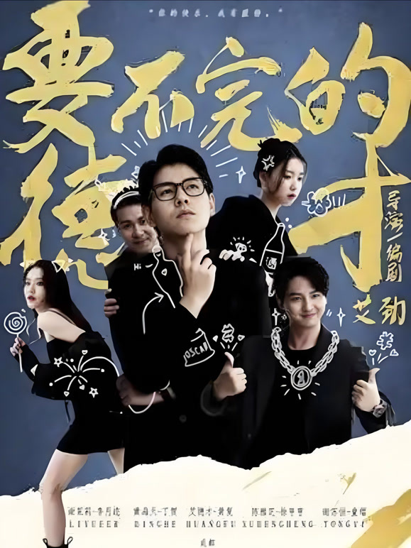要不完的德才}