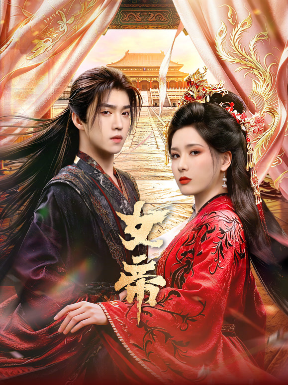 女帝}