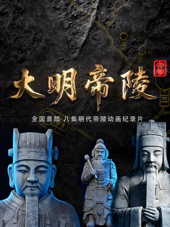 大明帝陵}