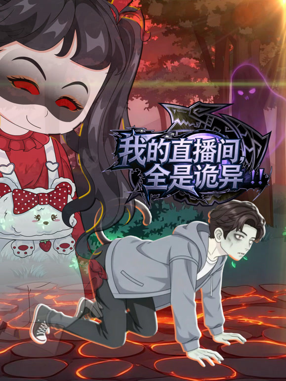 我的直播间全是诡异}