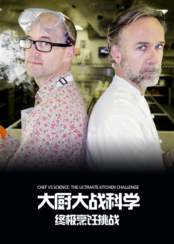 大厨大战科学：终极烹饪挑战}