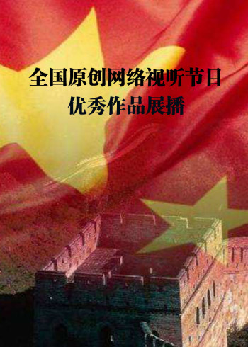 2017全国原创网络视听节目优秀作品展播}