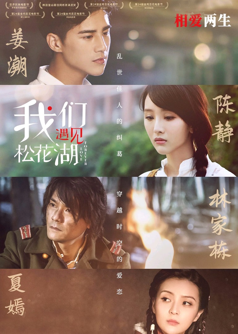 我们遇见松花湖}