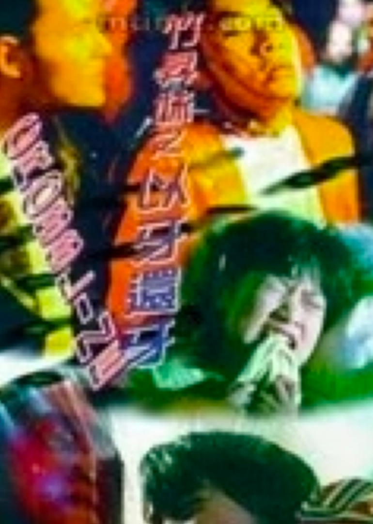 竹升妹之以牙还牙}