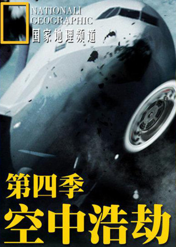 空中浩劫第四季}