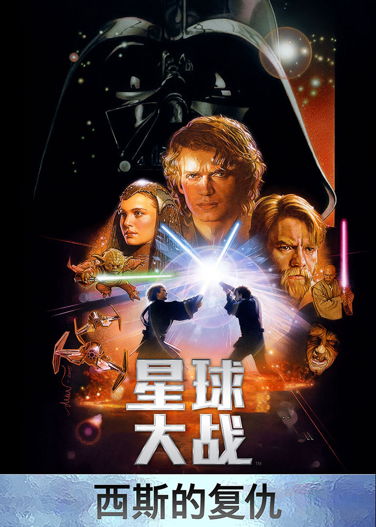 星球大战3：西斯的复仇}