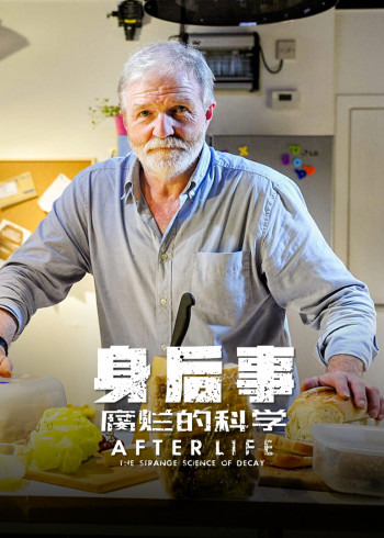 身后事：腐烂的科学}