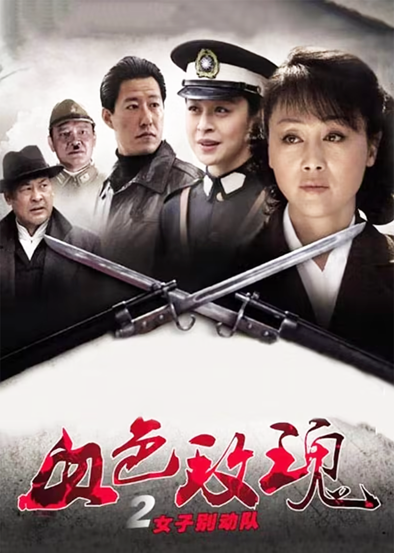 血色玫瑰2之女子别动队}