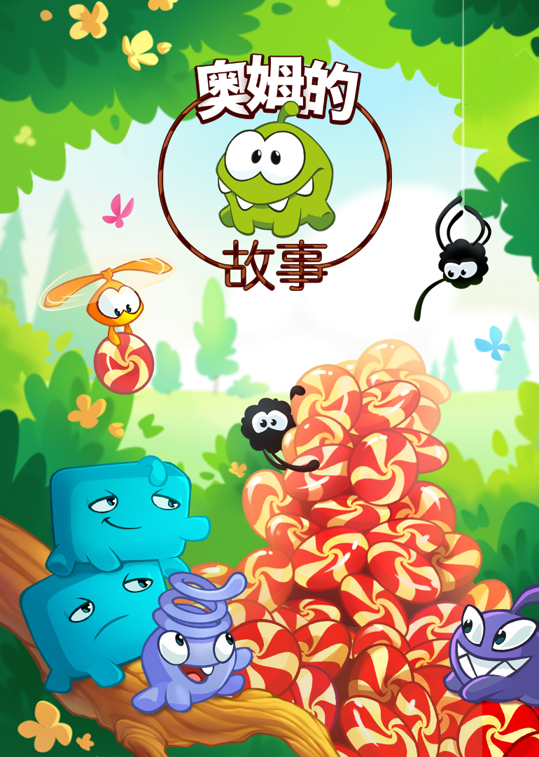 奥姆的故事第二部}