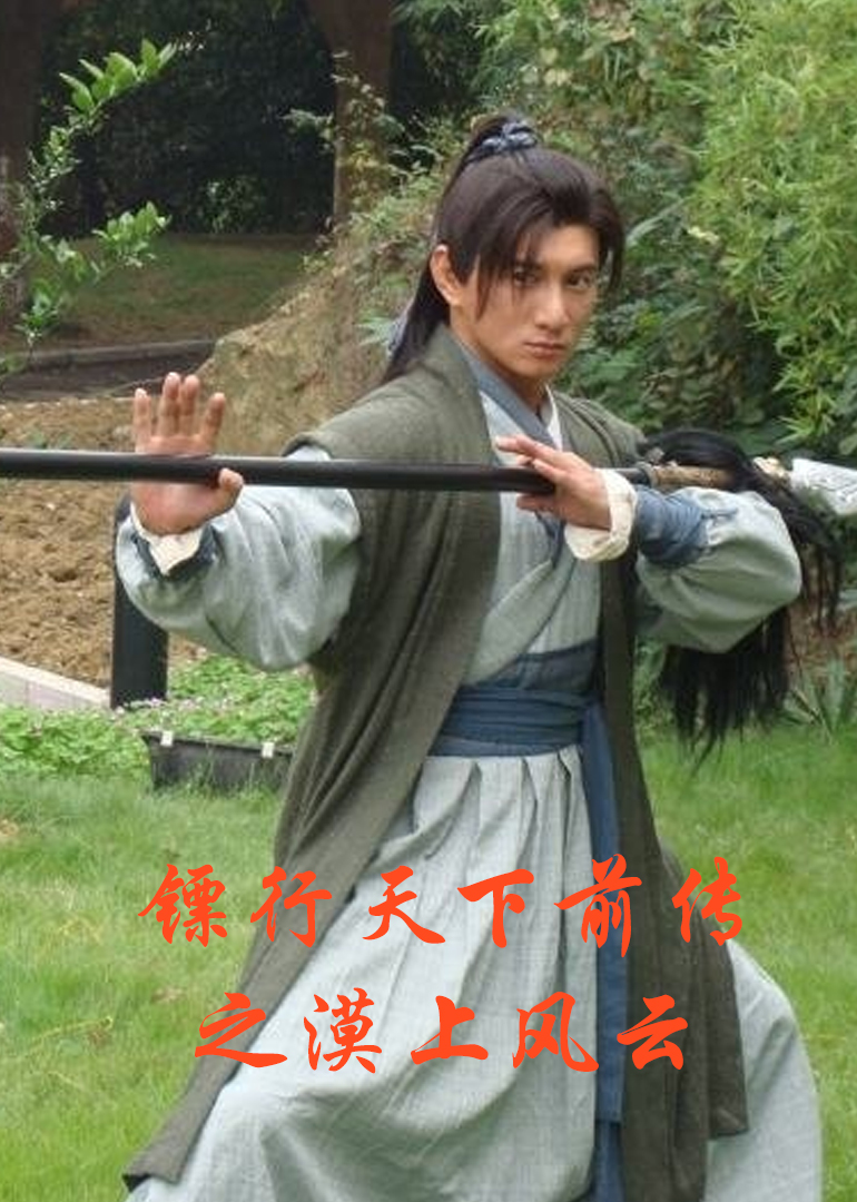 镖行天下前传之漠上风云}