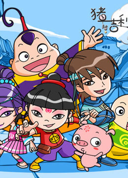 猪猪吉利小财神}