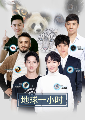 地球一小时}