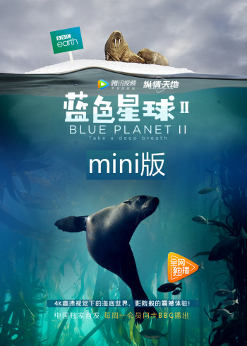 蓝色星球2·mini版}