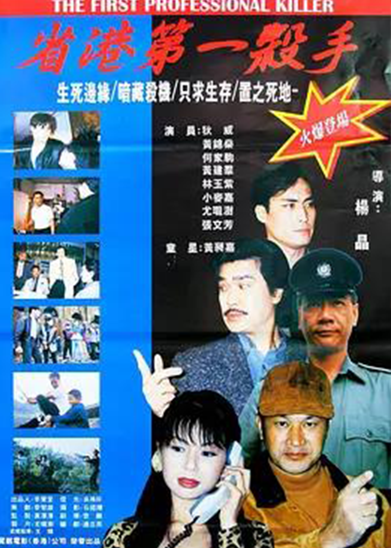 省港第一杀手}