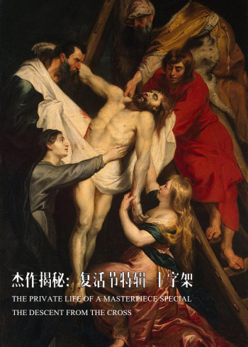 杰作揭秘：复活节特辑下十字架}