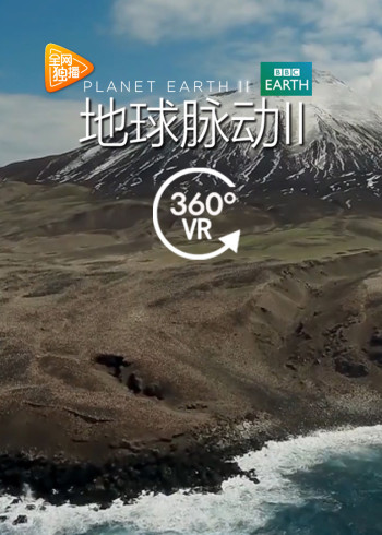 地球脉动第二季VR版}