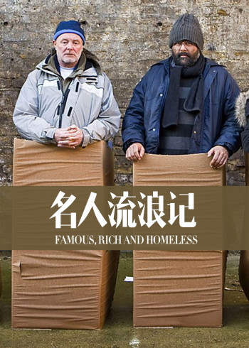 名人流浪记}