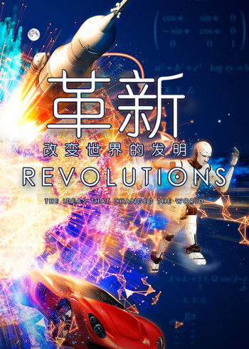 革新：改变世界的发明}