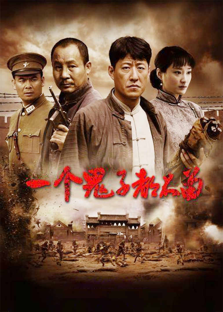 一个鬼子都不留}