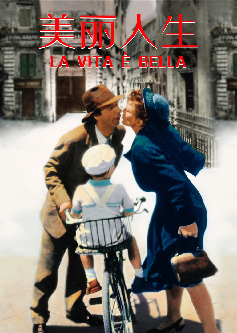 美丽人生}