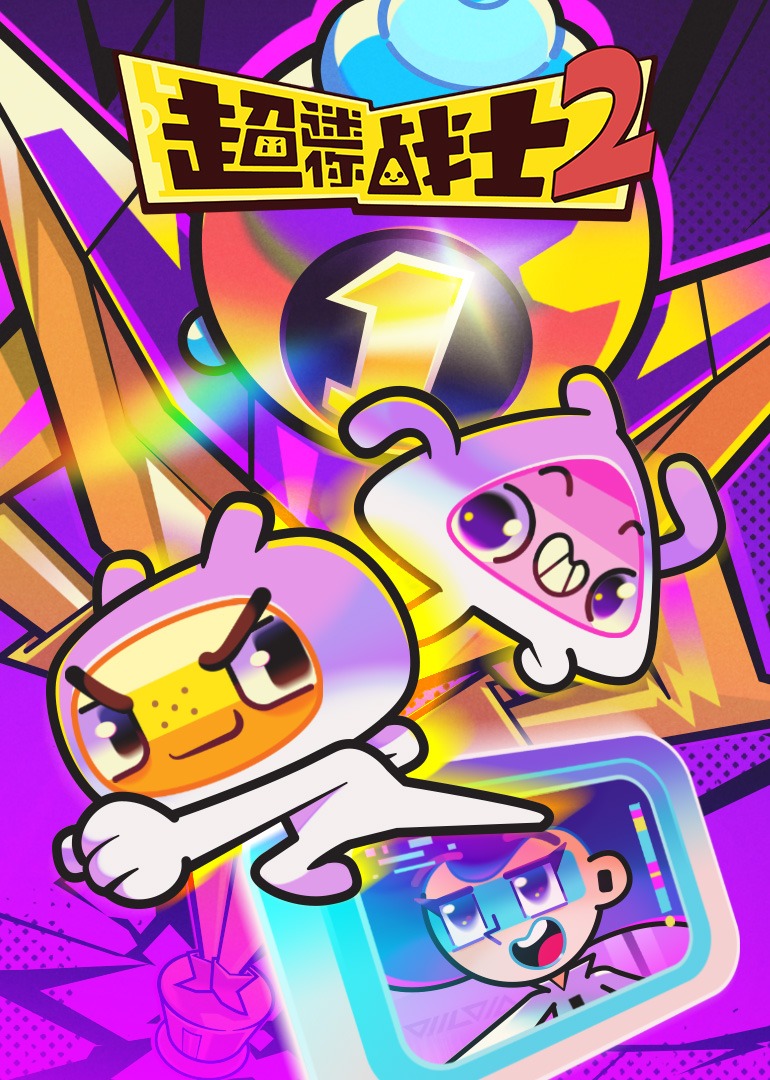 超迷你战士第二季}