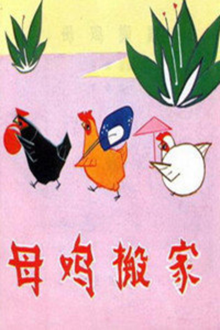 母鸡搬家}