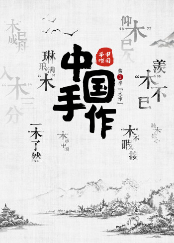 中国手作·木作}