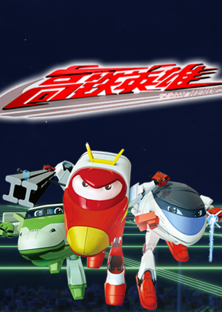 高铁英雄普通话版}