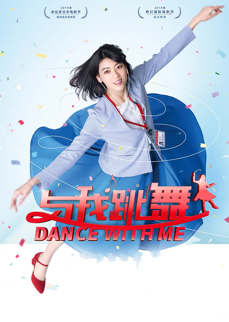 与我跳舞}