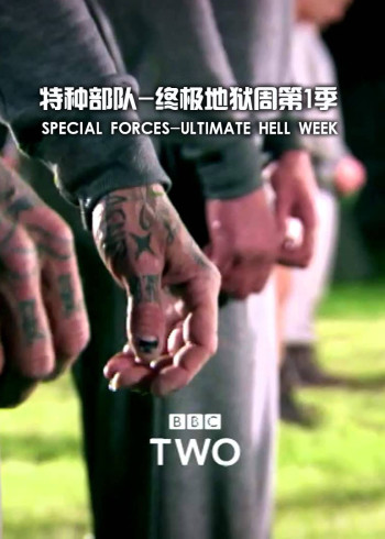 特种部队：终极地狱周第一季}