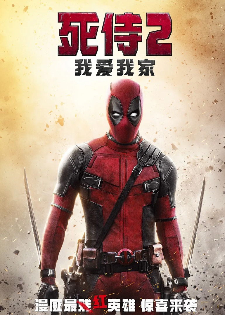 死侍2：我爱我家}