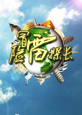 冒险雷探长2018}