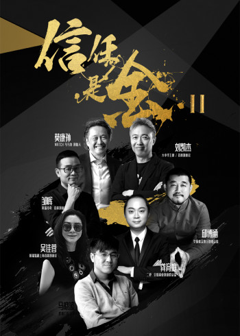 信任是金第二季}