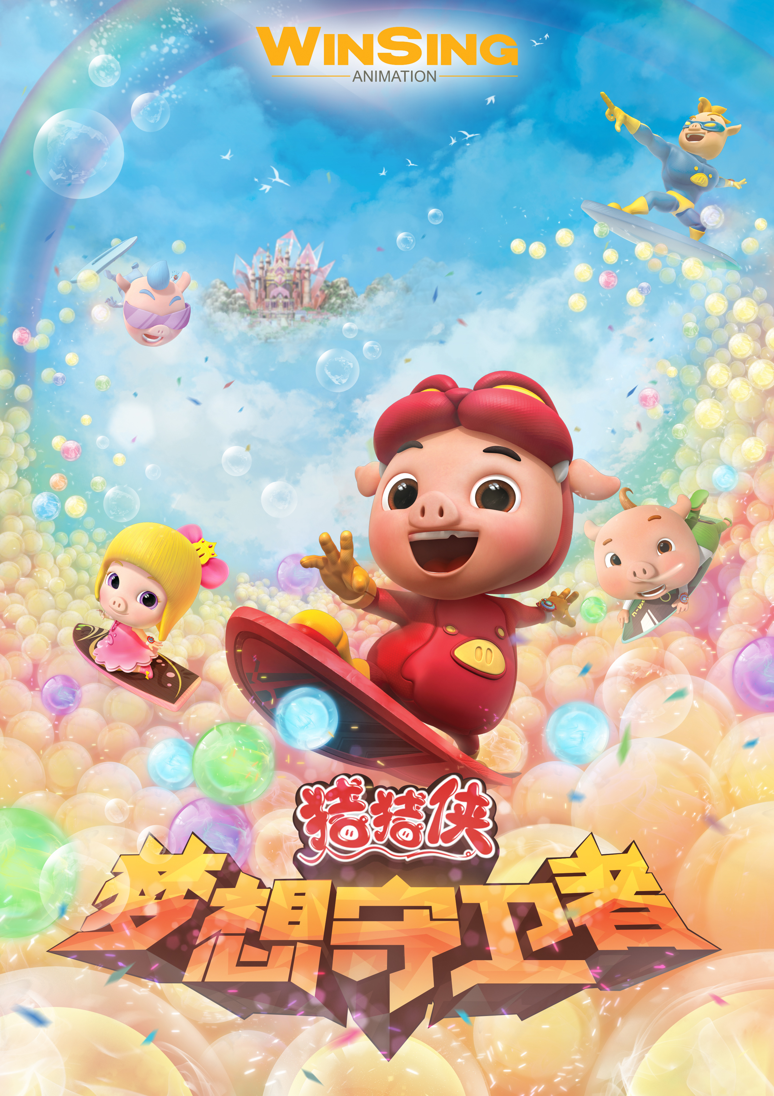 猪猪侠之梦想守卫者下部}