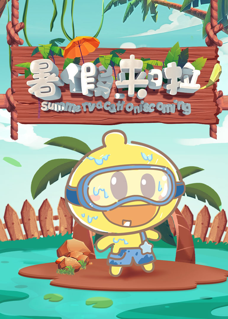 暑假来啦·学知识写作业看动画}