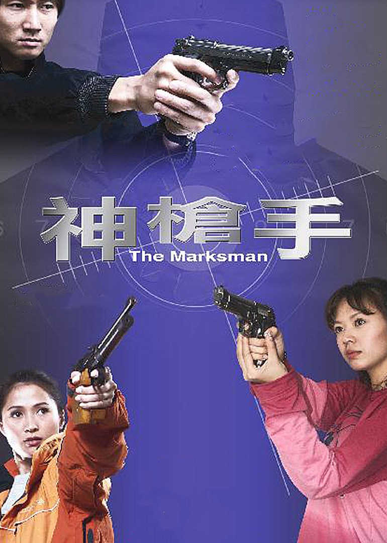 神枪手}