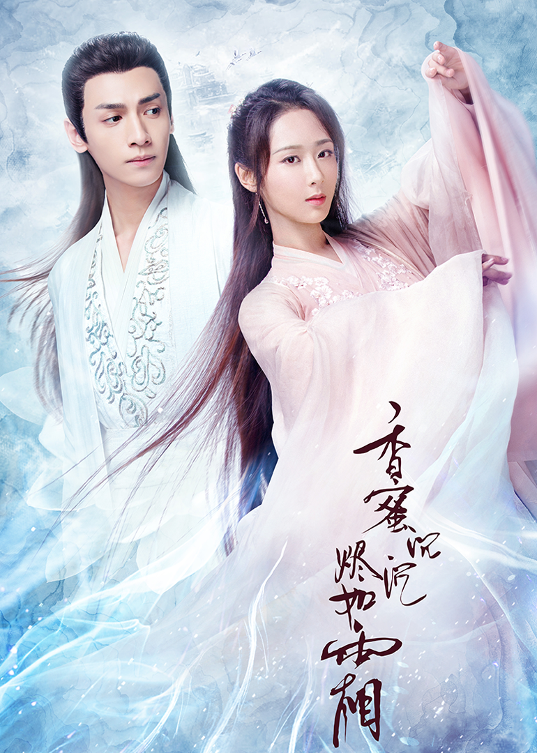 香蜜沉沉烬如霜}